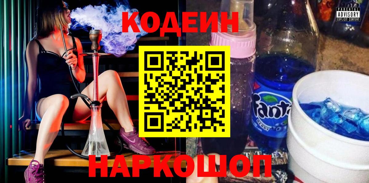 Codein напиток Lean (лин) Красногорск