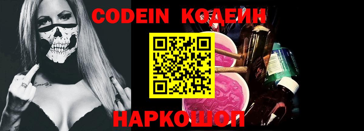 Кодеин Purple Drank  Вход с VPN  Кодеиновый сироп Lean Purple Drank  Красногорск 